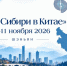 Дни Сибири в Китае - Минпромторг РБ