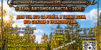 Приглашаем на фестиваль «Автомобильное GPS-ориентирование». - Городищенский район