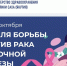 Неделя борьбы против рака молочной железы - Министерство здравоохранения РС(Я)