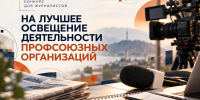 В Дагестане продолжается конкурс на лучшее освещение деятельности профсоюзов - Минцифры РД