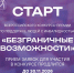 Стартовал Всероссийский конкурс-премия по поддержке граждан с инвалидностью «Безграничные возможности»                       - Министерство образования