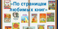 “По страницам любимых книг” - Библиотеки Тамбовской области