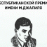 Объявлен старт приёма заявок по присуждению Республиканской премии им. М.Джалиля - Лениногорский район