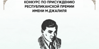 Объявлен старт приёма заявок по присуждению Республиканской премии им. М.Джалиля - Лениногорский район