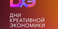 дни креативной экономики - фото - 1 - Новодугинский район