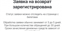 Скриншот: заявка на возврат средств - Мой район