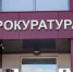 Челябинская прокуратура не согласна с добровольным уходом депутата гордумы - Полит74