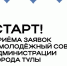 В Туле начался прием заявок в Молодежный совет администрации - ГТРК