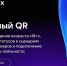 Единый QR в сценариях покупки товаров. - Город Фокино