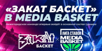 Баскетбольная команда «Закат Баскет» представляет Нижегородскую область в российском турнире MEDIA BASKET - Правительство Нижегородской области