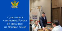 Суперфинал чемпионата России по шахматам на Донской земле - УФССП России по Ростовской области