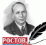 К 130-летию Евгения Львовича Шварца в библиотеках Ростова пройдут просветительские мероприятия - Центральная библиотечная система Ростова-на-Дону