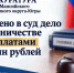 В Югре за мошенничество с детскими пособиями на 1,8 млн рублей осудят двух матерей с Кавказа - Комсомольская Правда