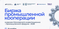 Корпорация МСП совместно с Клубом молодых промышленников проведет Биржу промышленной кооперации в рамках Московского инвестиционно-промышленного форума – 2026 - Минэкономразвития КБР