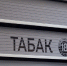 Ключевые изменения для табачного бизнеса - Нижнеломовский район