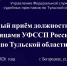 Начальник отделения организации исполнительного розыска, реализации имущества должников УФССП России по Тульской области проведёт выездной приём граждан - УФССП