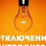 Информация о плановом  отключении электроэнергии  на 13.10.2026г.. - Маревский округ