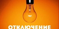 Информация о плановом  отключении электроэнергии  на 13.10.2026г.. - Маревский округ