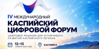 IV Международный Каспийский цифровой форум пройдёт в Каспийске - Дахадаевский район