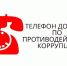ТЕЛЕФОН ДОВЕРИЯ ПО ВОПРОСАМ ПРОТИВОДЕЙСТВИЯ КОРРУПЦИИ - Дахадаевский район