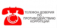 ТЕЛЕФОН ДОВЕРИЯ ПО ВОПРОСАМ ПРОТИВОДЕЙСТВИЯ КОРРУПЦИИ - Дахадаевский район