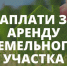 Заплати за аренду земельного участка. - Опаринский муниципальный округ