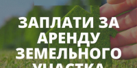 Заплати за аренду земельного участка. - Опаринский муниципальный округ