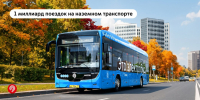 Мы растем и развиваемся, чтобы каждая ваша поездка по Москве была комфортной - Департамент транспорта