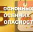 Основные сезонные риски осени. - Администрация МО Курчатов