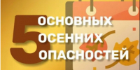 Основные сезонные риски осени. - Администрация МО Курчатов