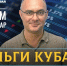 Проект «Деньги Кубани» на радио "КП"-Кубань победил в конкурсе по финансовой грамотности - Комсомольская Правда