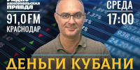 Проект «Деньги Кубани» на радио "КП"-Кубань победил в конкурсе по финансовой грамотности - Комсомольская Правда