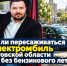 Стоит ли пересаживаться на электромобиль в Ростовской области после без бензинового лета - Bloknot-Rostov.Ru