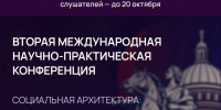 Конференция по социальной архитектуре объединит в Петербурге более 600 экспертов из 30 стран - Правительство Вологодской области