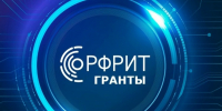 Продолжается приём заявок на участие в отборе получателей грантов РФРИТ на реализацию значимых проектов по доработке и внедрению российских ИТ-решений - Минспорт