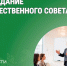 Заседание общественного совета. - Катайский муниципальный округ