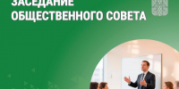 Заседание общественного совета. - Катайский муниципальный округ