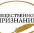 Общественное признание - Общественная палата
