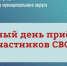 Пройдет прием участников специальной военной операции - Гайский городской округ