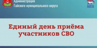 Пройдет прием участников специальной военной операции - Гайский городской округ