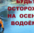 безопасность детей  у водоемов  в осенний период - фото - 1 - Ельнинский район