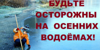 безопасность детей  у водоемов  в осенний период - фото - 1 - Ельнинский район