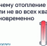 Почему отопление дали не во всех квартирах одновременно?. - Город Людиново и Людиновский район