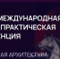 Конференция по социальной архитектуре объединит в Петербурге более 600 экспертов из 30 стран - Министерство информационной политики