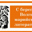 С берегов Волги. Заголовок - Научная библиотека