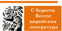 С берегов Волги. Заголовок - Научная библиотека