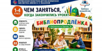 Приглашаем в «Библиопродленку»! - Детско-юношеская библиотека