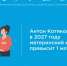 Антон Котяков: в 2027 году материнский капитал превысит 1 млн рублей - Центр соцзащиты населения
