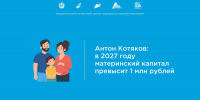 Антон Котяков: в 2027 году материнский капитал превысит 1 млн рублей - Центр соцзащиты населения