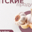 Вятские продукты: чеснок – источник важных питательных веществ для жителей Кировской области - Министерство промышленности, предпринимательства и торговли